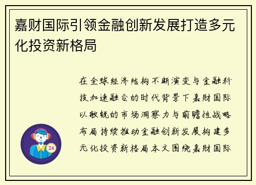 嘉财国际引领金融创新发展打造多元化投资新格局