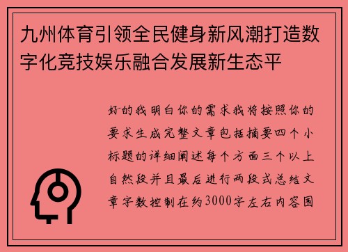 九州体育引领全民健身新风潮打造数字化竞技娱乐融合发展新生态平