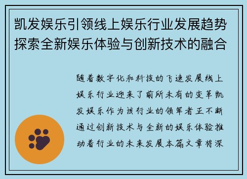 凯发娱乐引领线上娱乐行业发展趋势探索全新娱乐体验与创新技术的融合