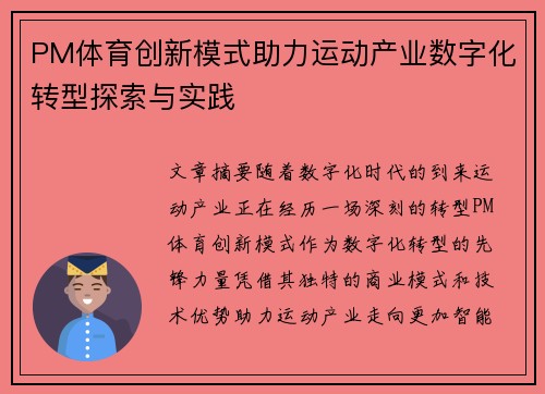PM体育创新模式助力运动产业数字化转型探索与实践