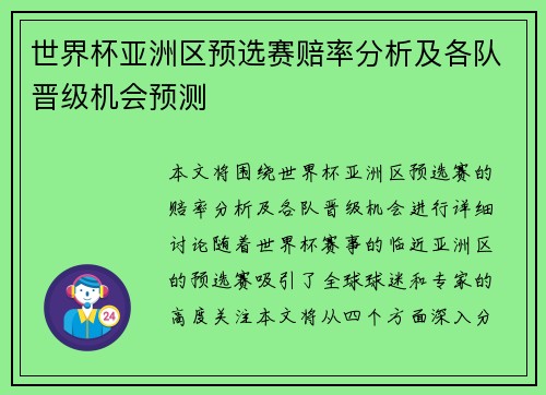 世界杯亚洲区预选赛赔率分析及各队晋级机会预测