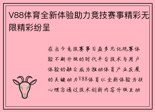 V88体育全新体验助力竞技赛事精彩无限精彩纷呈