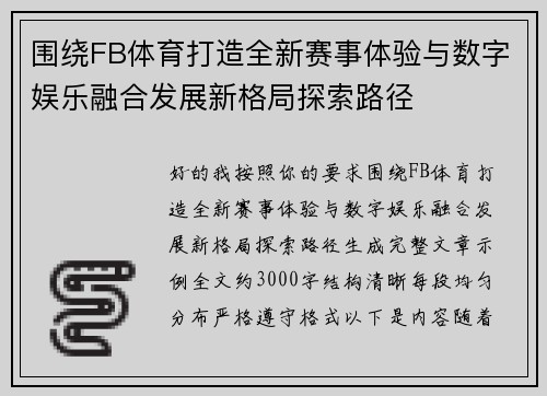 围绕FB体育打造全新赛事体验与数字娱乐融合发展新格局探索路径
