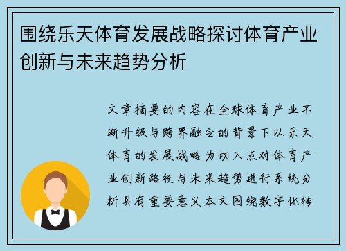 围绕乐天体育发展战略探讨体育产业创新与未来趋势分析