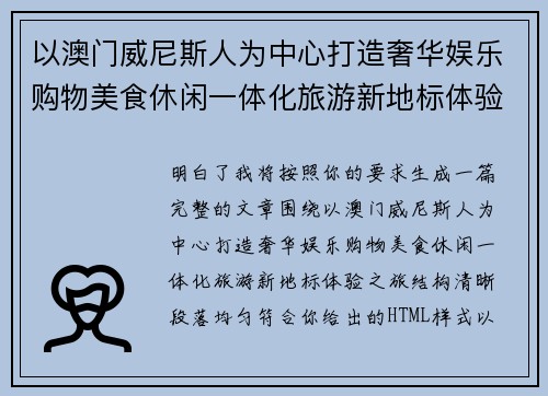 以澳门威尼斯人为中心打造奢华娱乐购物美食休闲一体化旅游新地标体验之旅
