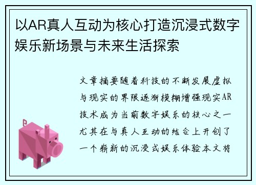 以AR真人互动为核心打造沉浸式数字娱乐新场景与未来生活探索