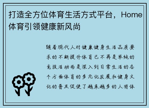 打造全方位体育生活方式平台，Home体育引领健康新风尚
