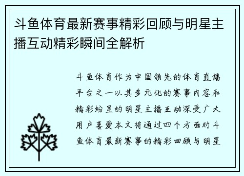斗鱼体育最新赛事精彩回顾与明星主播互动精彩瞬间全解析