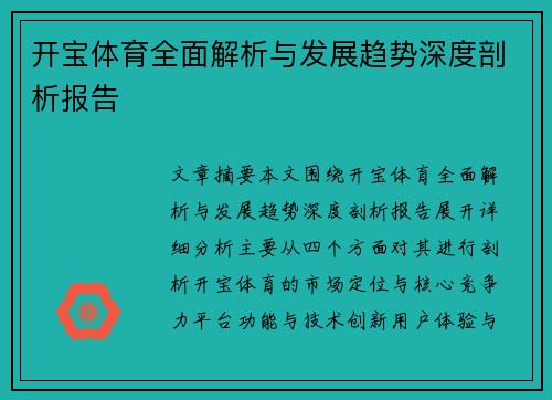 开宝体育全面解析与发展趋势深度剖析报告