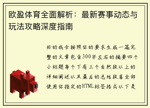 欧盈体育全面解析：最新赛事动态与玩法攻略深度指南
