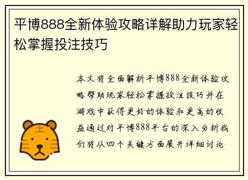 平博888全新体验攻略详解助力玩家轻松掌握投注技巧