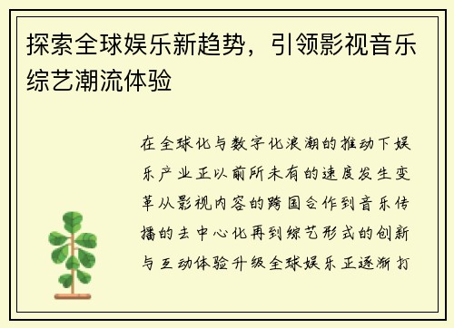 探索全球娱乐新趋势，引领影视音乐综艺潮流体验
