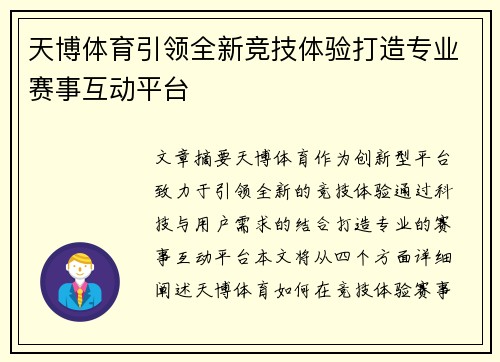 天博体育引领全新竞技体验打造专业赛事互动平台