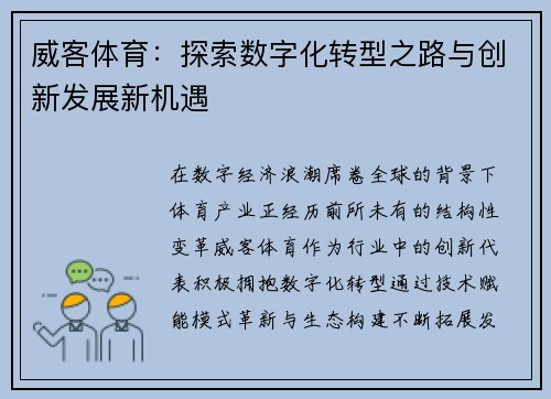 威客体育：探索数字化转型之路与创新发展新机遇
