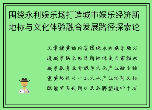 围绕永利娱乐场打造城市娱乐经济新地标与文化体验融合发展路径探索论