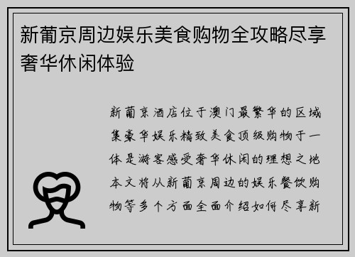 新葡京周边娱乐美食购物全攻略尽享奢华休闲体验
