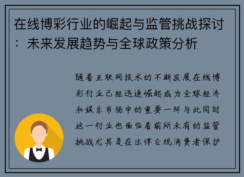 在线博彩行业的崛起与监管挑战探讨：未来发展趋势与全球政策分析