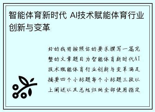 智能体育新时代 AI技术赋能体育行业创新与变革