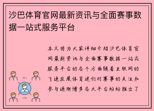 沙巴体育官网最新资讯与全面赛事数据一站式服务平台