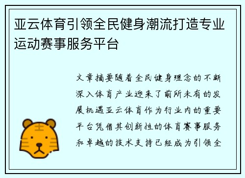 亚云体育引领全民健身潮流打造专业运动赛事服务平台