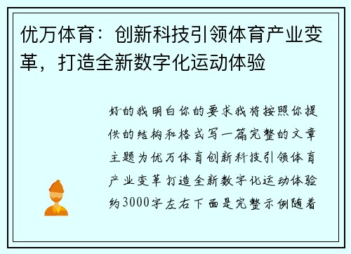 优万体育：创新科技引领体育产业变革，打造全新数字化运动体验