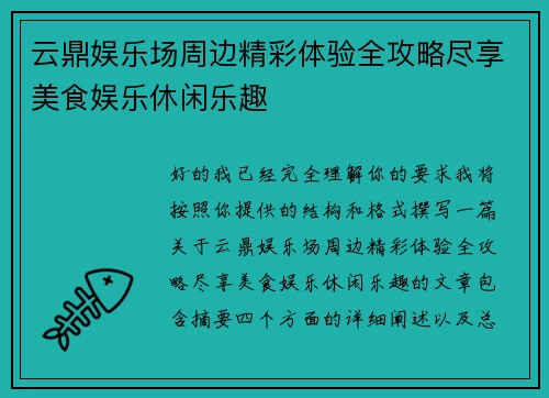 云鼎娱乐场周边精彩体验全攻略尽享美食娱乐休闲乐趣
