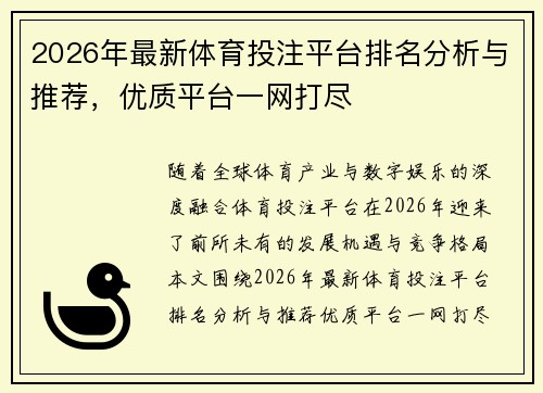 2026年最新体育投注平台排名分析与推荐，优质平台一网打尽