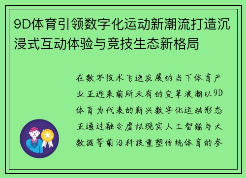 9D体育引领数字化运动新潮流打造沉浸式互动体验与竞技生态新格局