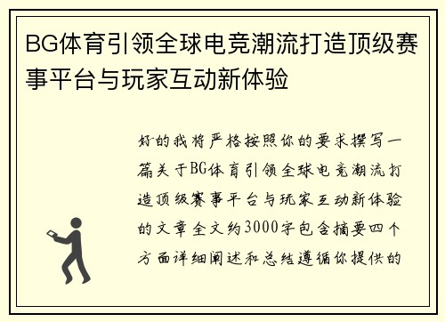 BG体育引领全球电竞潮流打造顶级赛事平台与玩家互动新体验