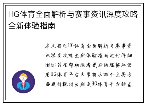 HG体育全面解析与赛事资讯深度攻略全新体验指南