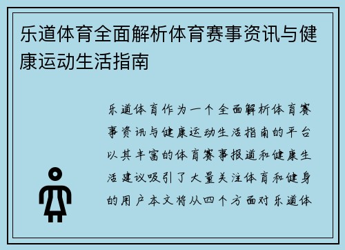 乐道体育全面解析体育赛事资讯与健康运动生活指南