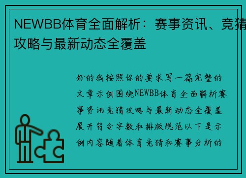 NEWBB体育全面解析：赛事资讯、竞猜攻略与最新动态全覆盖