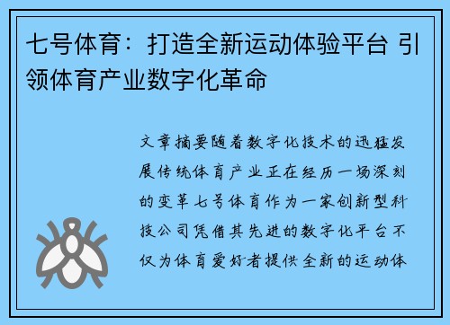 七号体育：打造全新运动体验平台 引领体育产业数字化革命