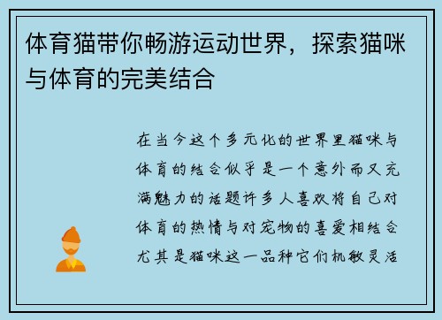 体育猫带你畅游运动世界，探索猫咪与体育的完美结合