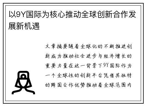 以9Y国际为核心推动全球创新合作发展新机遇