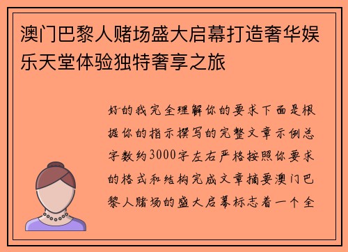 澳门巴黎人赌场盛大启幕打造奢华娱乐天堂体验独特奢享之旅