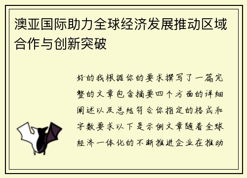 澳亚国际助力全球经济发展推动区域合作与创新突破