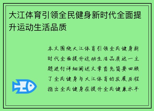大江体育引领全民健身新时代全面提升运动生活品质