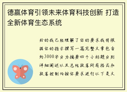 德赢体育引领未来体育科技创新 打造全新体育生态系统