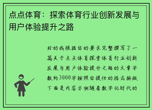 点点体育：探索体育行业创新发展与用户体验提升之路