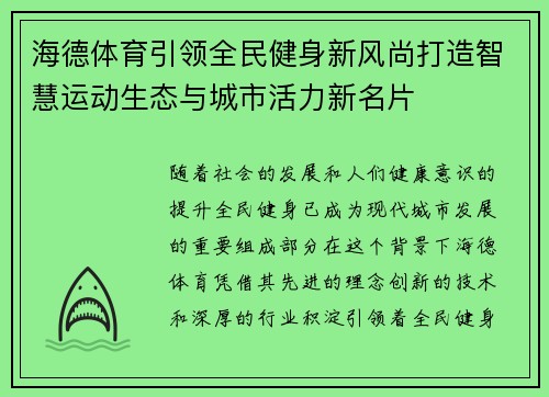 海德体育引领全民健身新风尚打造智慧运动生态与城市活力新名片