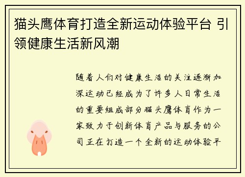 猫头鹰体育打造全新运动体验平台 引领健康生活新风潮