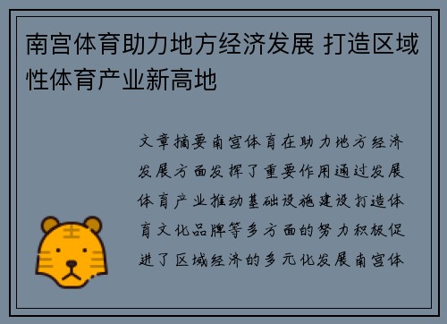 南宫体育助力地方经济发展 打造区域性体育产业新高地