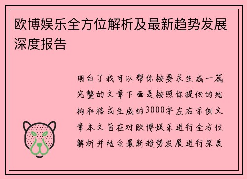 欧博娱乐全方位解析及最新趋势发展深度报告