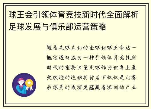 球王会引领体育竞技新时代全面解析足球发展与俱乐部运营策略