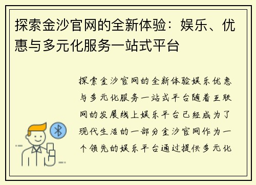 探索金沙官网的全新体验：娱乐、优惠与多元化服务一站式平台