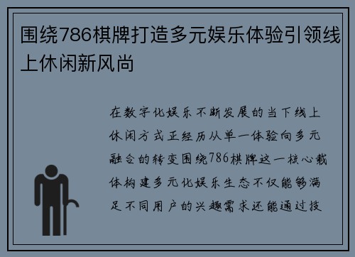 围绕786棋牌打造多元娱乐体验引领线上休闲新风尚