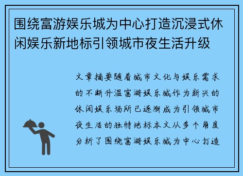 围绕富游娱乐城为中心打造沉浸式休闲娱乐新地标引领城市夜生活升级