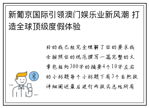 新葡京国际引领澳门娱乐业新风潮 打造全球顶级度假体验