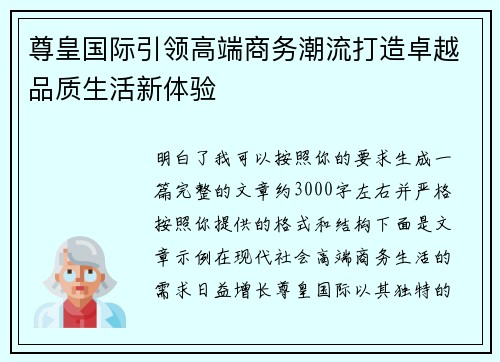 尊皇国际引领高端商务潮流打造卓越品质生活新体验